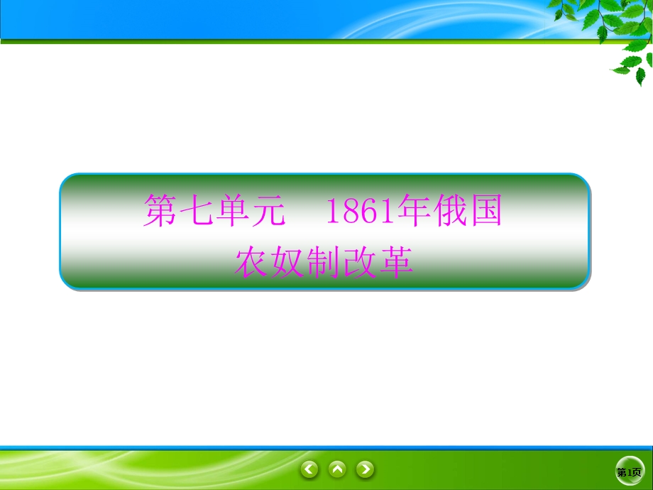 2019-2020学年人教版历史选修一同步课件：7课1　19世纪中叶的俄国 .ppt_第1页