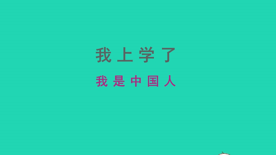 2022一年级语文上册 教材引入 第1课时 我是中国人教学课件 新人教版.pptx_第1页