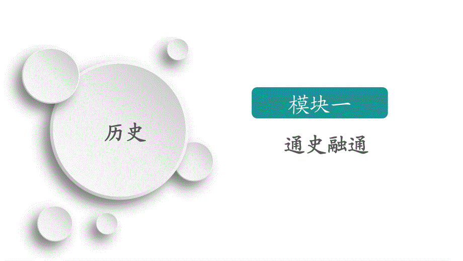 2020历史专题版大二轮专题复习冲刺课件：下篇 模块一　通史融通 .ppt_第1页