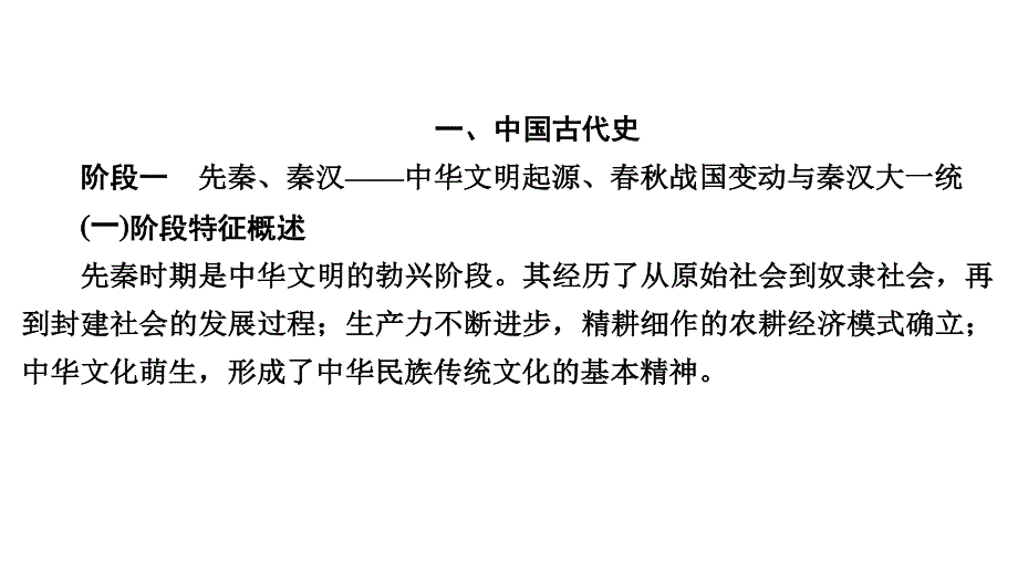 2020历史专题版大二轮专题复习冲刺课件：下篇 模块一　通史融通 .ppt_第2页