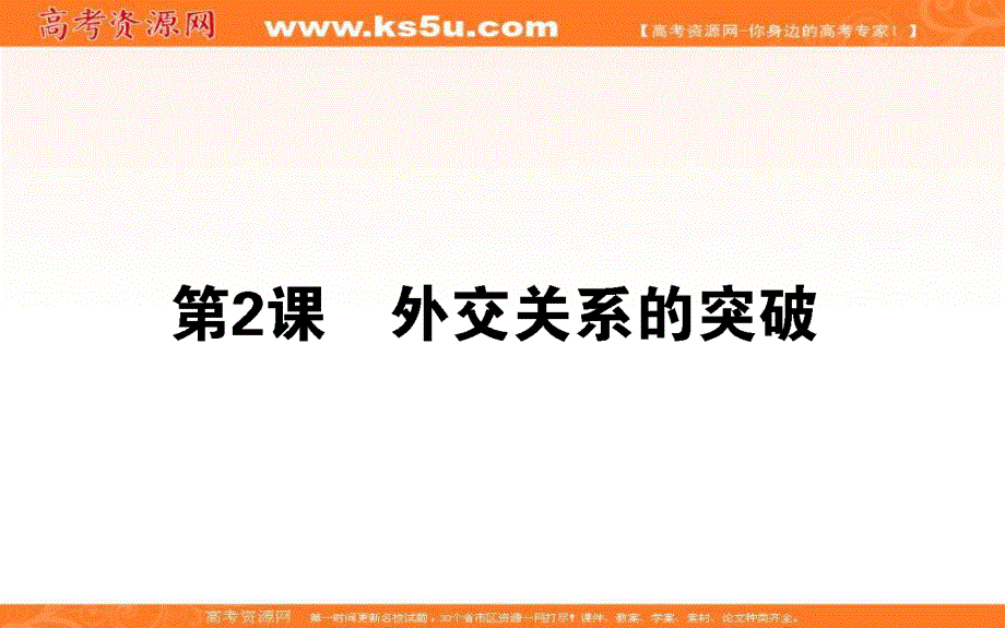 2021-2022学年人民版历史必修1课件：5-2 外交关系的突破 .ppt_第1页