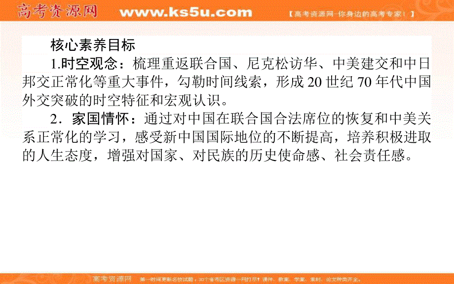 2021-2022学年人民版历史必修1课件：5-2 外交关系的突破 .ppt_第3页