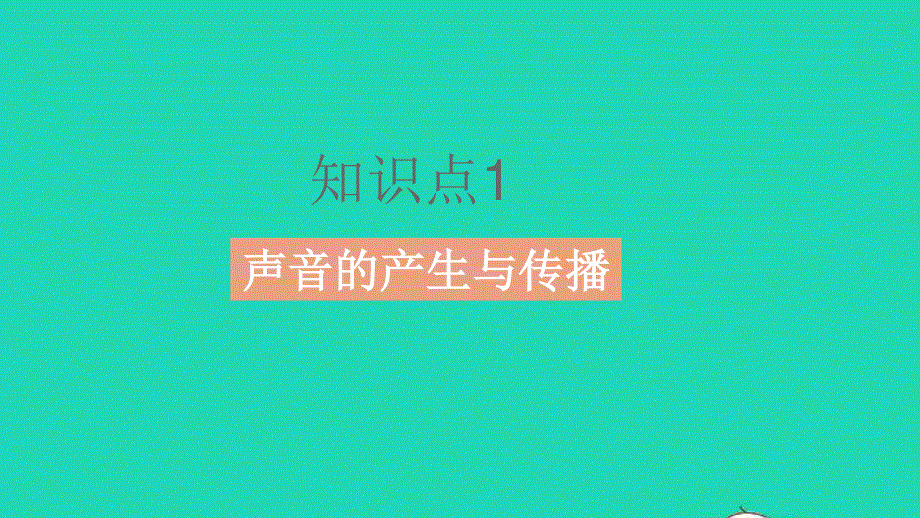 2023中考物理 基础双练 教材基础练 第一章 声现象课件.pptx_第2页