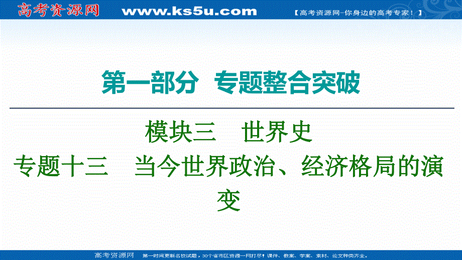 2020历史二轮专题版课件：第1部分 模块3 专题13 当今世界政治、经济格局的演变 .ppt_第1页