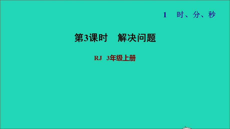 2021三年级数学上册 第1单元 时、分、秒第3课时 解决问题求经过的时间习题课件 新人教版.ppt_第1页