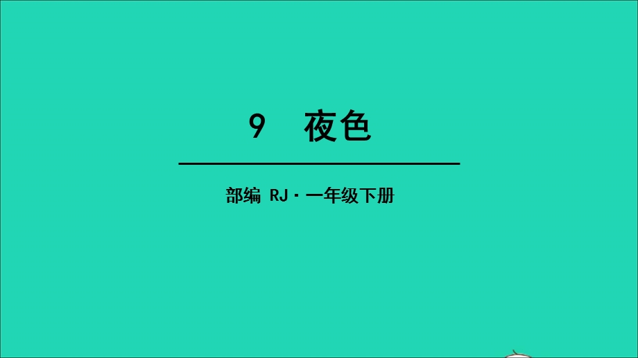 2022一年级语文下册 课文 3 9 夜色教学课件 新人教版.ppt_第1页