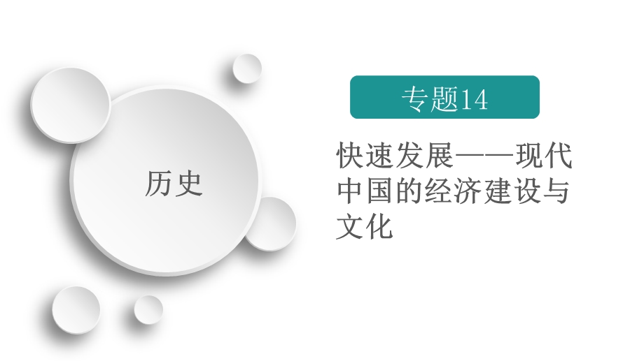 2020历史专题版大二轮专题复习冲刺课件：专题14 快速发展——现代中国的经济建设与文化 .ppt_第1页