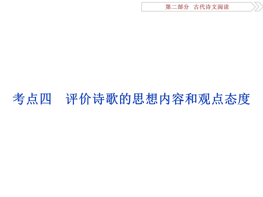 2017优化方案高考总复习·语文（江苏专用）课件：第2部分专题2考点四 .ppt_第1页