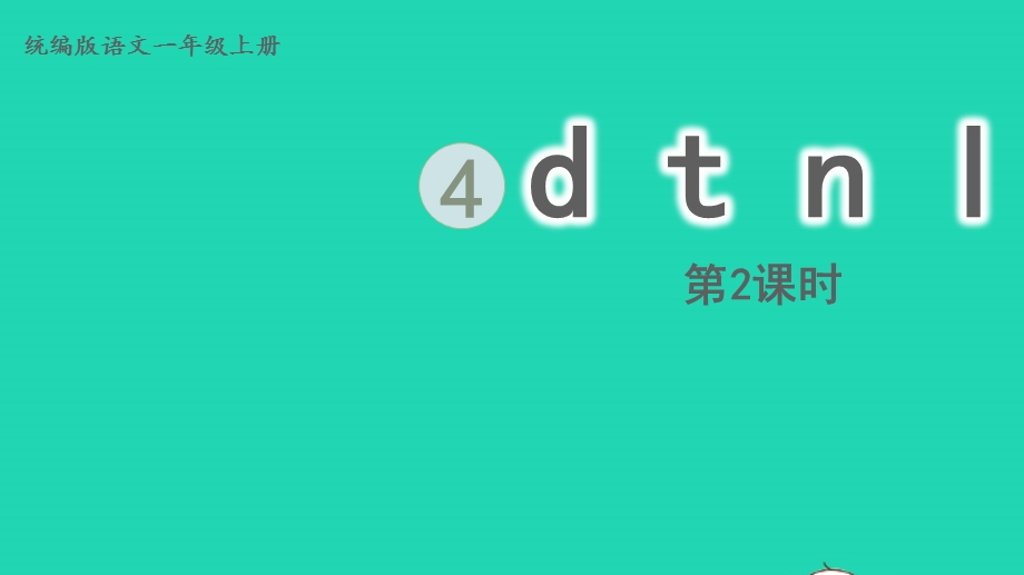 2022一年级语文上册 第2单元 汉语拼音 4 d t n l第2课时上课课件 新人教版.pptx_第1页