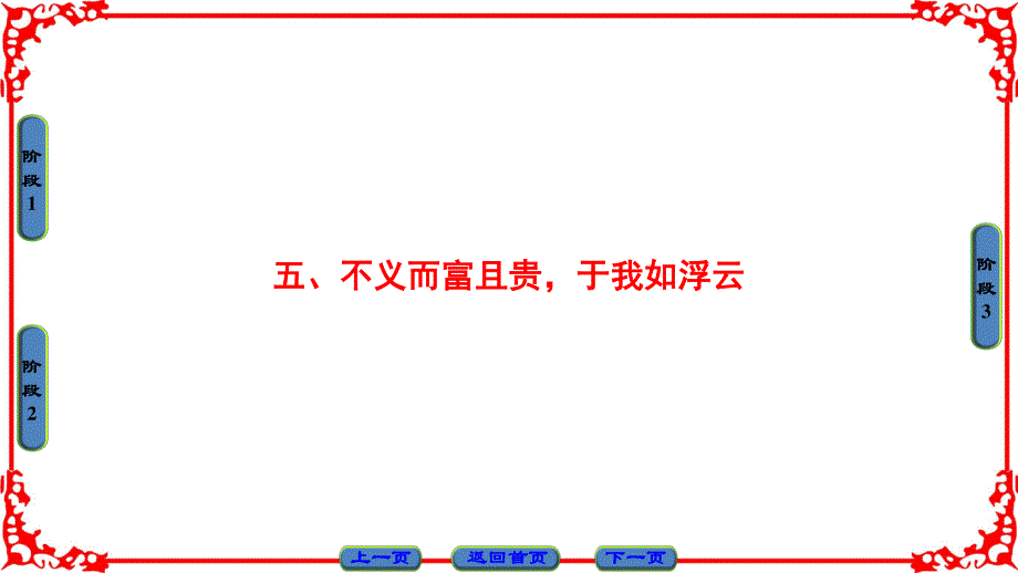 2016-2017学年语文选修先秦诸子选读（人教版）课件 第一单元 《论语》选读 第1单元-五 .ppt_第1页