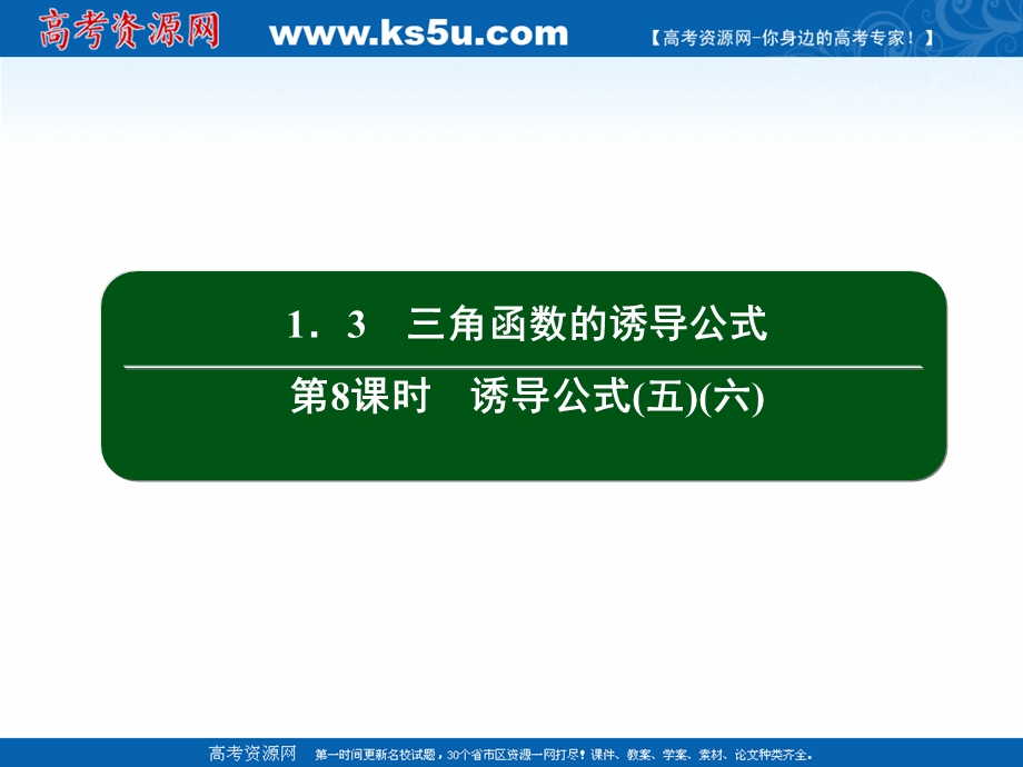 2020-2021学年人教A版数学必修4作业课件：1-3 第8课时　诱导公式（五）（六） .ppt_第2页