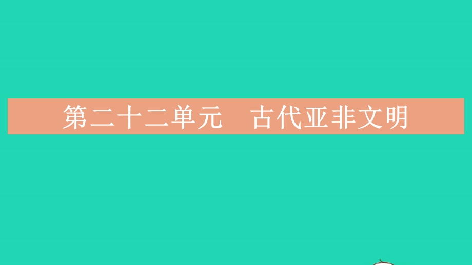 2023中考历史 基础双练 教材基础练 模块四 世界古代史课件.pptx_第2页