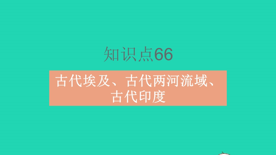 2023中考历史 基础双练 教材基础练 模块四 世界古代史课件.pptx_第3页