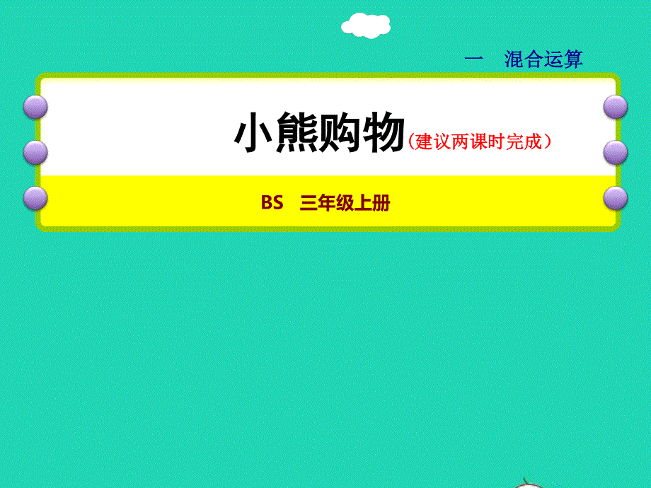 2021三年级数学上册 第1单元 混合运算第1-2课时 小熊购物授课课件 北师大版.ppt_第1页