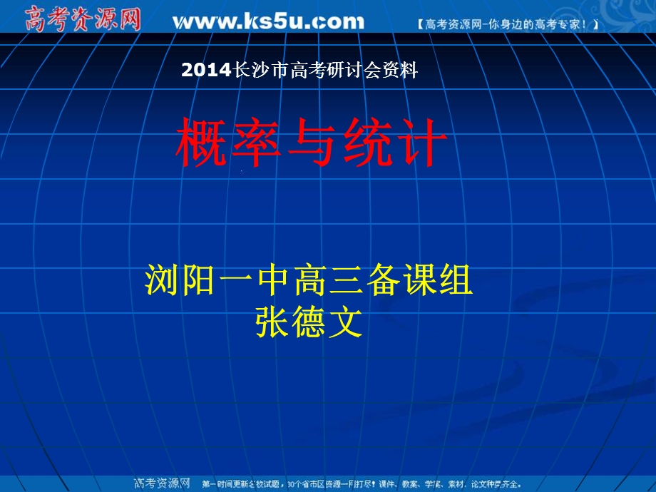 2014年长沙高考数学研讨会（概率与统计）（张德文）.ppt_第1页