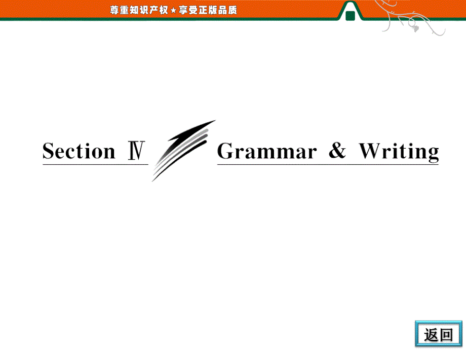 三维设计高二英语同步课件：MODULE 1 SECTION Ⅳ GRAMMAR & WRITING（外研版选修7）.ppt_第3页