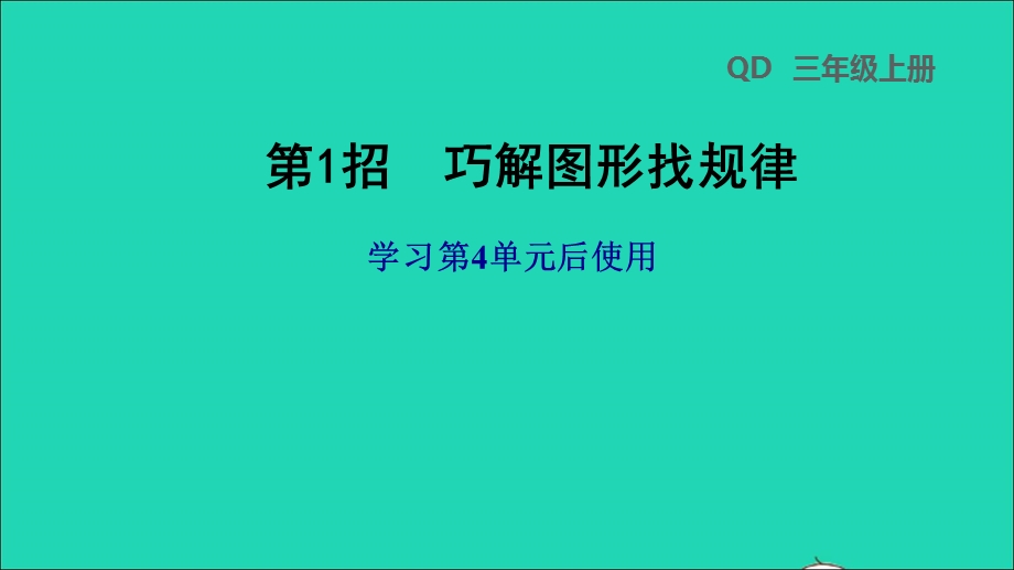 2021三年级数学上册 四 走进新农村——位置与变换第1招 巧解图形找规律课件 青岛版六三制.ppt_第1页