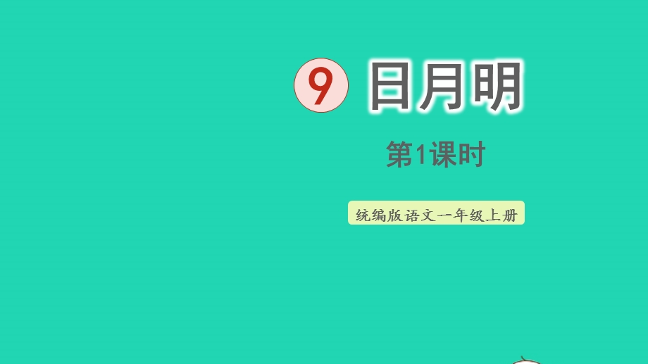 2022一年级语文上册 第5单元 识字（二）9 日月明第1课时上课课件 新人教版.pptx_第1页