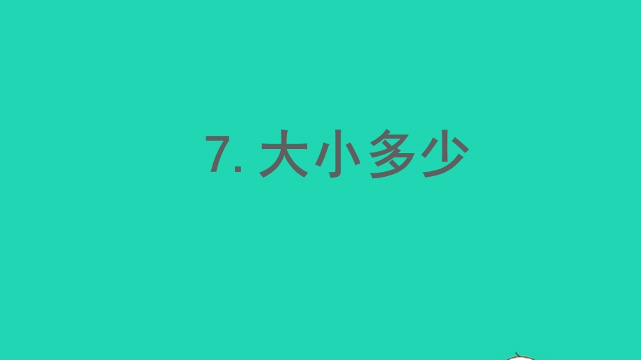 2022一年级语文上册 第5单元 识字（二）7大小多少作业课件 新人教版.pptx_第1页