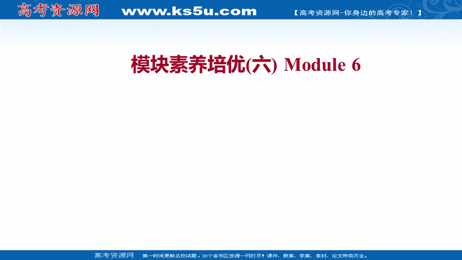 2021-2022学年外研版英语必修1练习课件：MODULE 6　THE INTERNET AND TELECOMMUNICATIONS 模块素养培优 .ppt_第1页