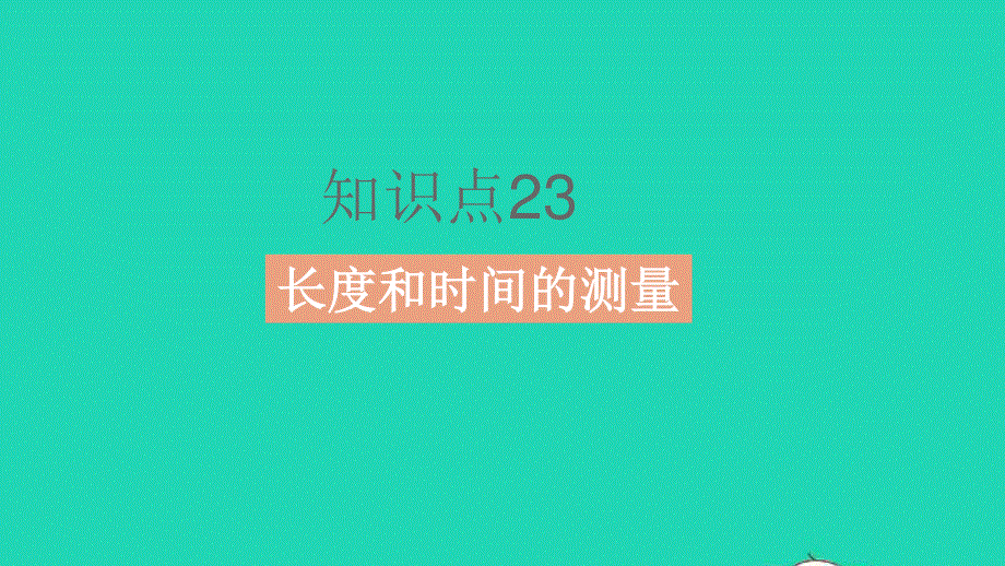 2023中考物理 基础双练 教材基础练 第六章 机械运动课件.pptx_第2页