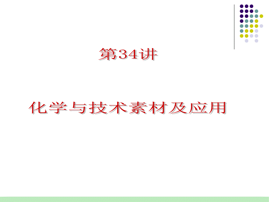 2012届人教版化学总复习（第1轮）课件：第8单元第34讲化学与技术素材及应用(1).ppt_第1页