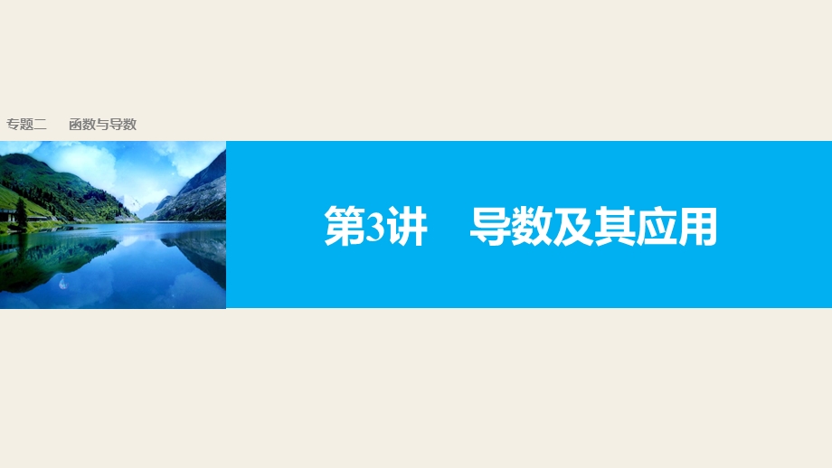 2017版高考数学（文江苏专用）大二轮总复习与增分策略配套课件：专题二 函数与导数 第3讲 .pptx_第1页