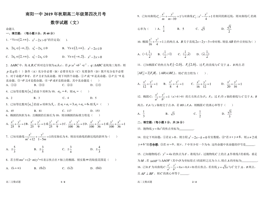 河南省南阳市第一中学2019-2020学年高二上学期第四次月考数学（文）试题 PDF版缺答案.pdf_第1页