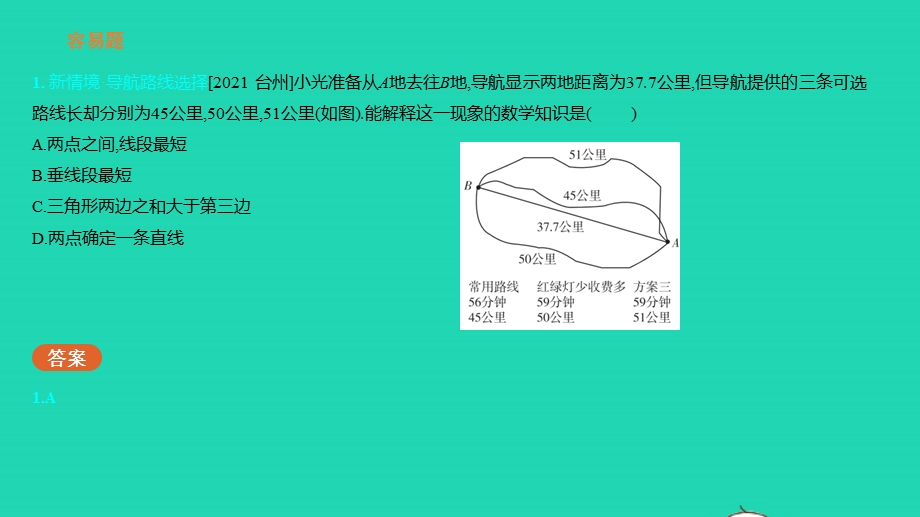 2023中考数学真题基础练 第四章 三角形课件.pptx_第3页