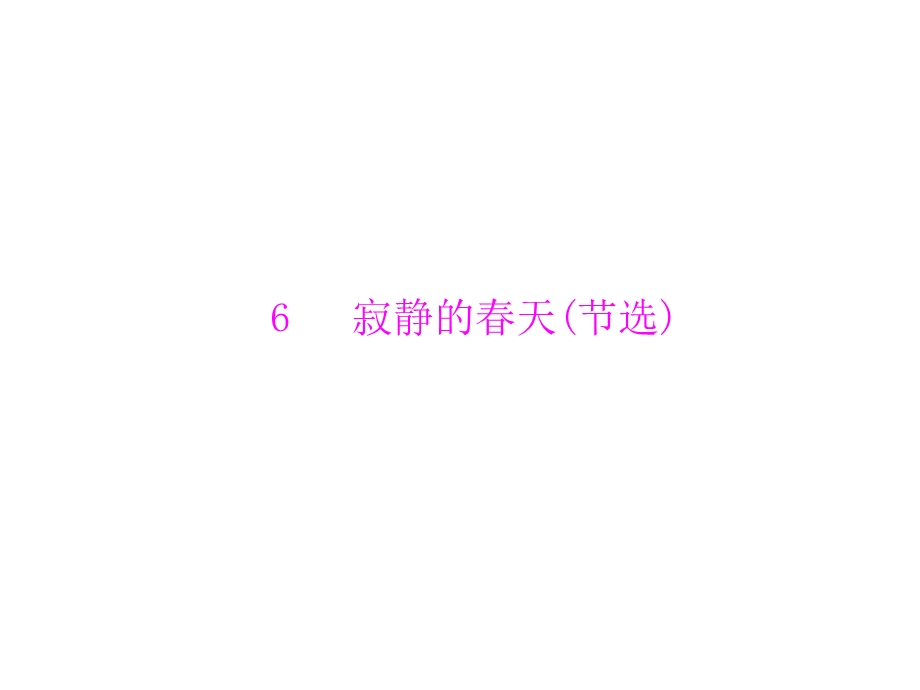 2014年粤教版语文必修3精品课件 第二单元6 寂静的春天(节选).ppt_第1页