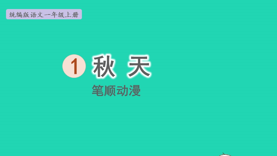 2022一年级语文上册 第4单元 课文 1 1 秋天（笔顺动漫）课件 新人教版.pptx_第1页