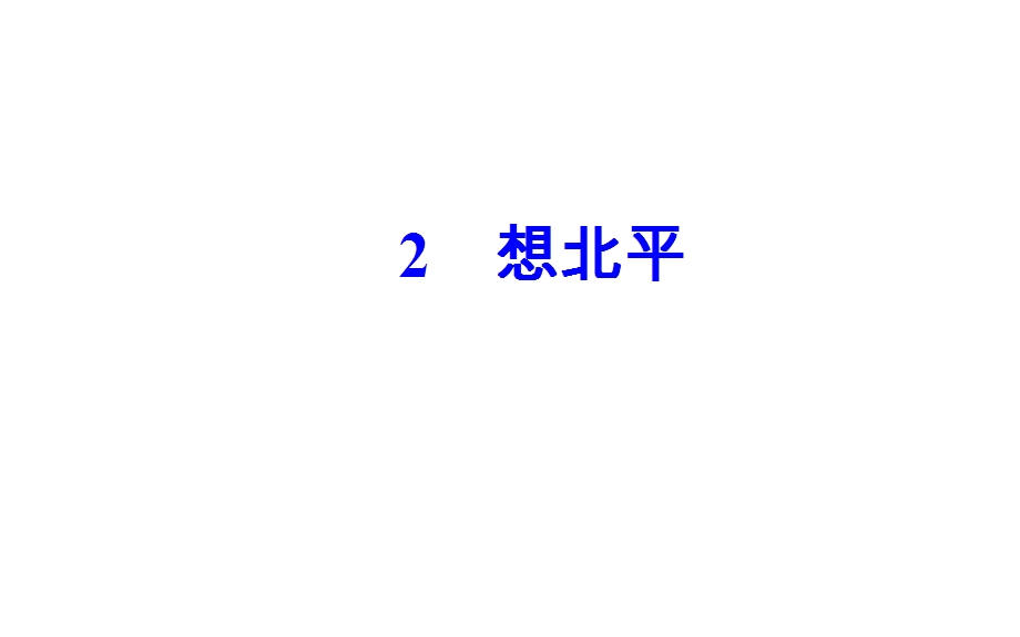 2016-2017学年语文粤教版选修《中国现代散文选读》课件：第一单元2想北平 .ppt_第2页