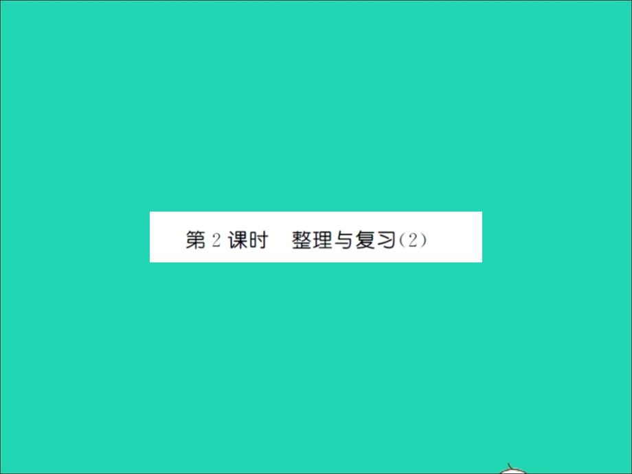 2021三年级数学上册 整理与复习第2课时 整理与复习（2）习题课件 北师大版.ppt_第1页