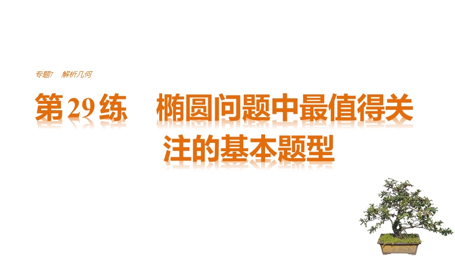 2017版高考数学江苏（理）考前三个月配套课件 专题7 解析几何 第29练 .pptx_第1页