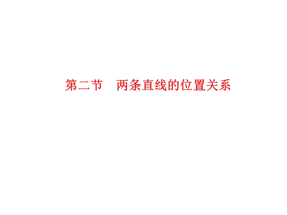 2012学案与评测理数苏教版：第8单元 第二节　两条直线的位置关系（课件）.ppt_第1页