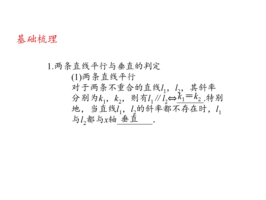 2012学案与评测理数苏教版：第8单元 第二节　两条直线的位置关系（课件）.ppt_第2页