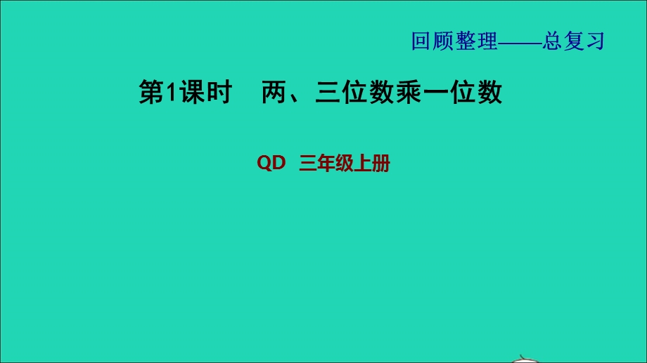 2021三年级数学上册 回顾整理——总复习第1课时 两、三位数乘一位数课件 青岛版六三制.ppt_第1页