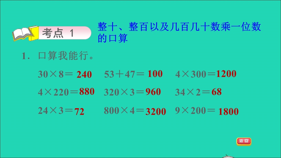 2021三年级数学上册 回顾整理——总复习第1课时 两、三位数乘一位数课件 青岛版六三制.ppt_第3页