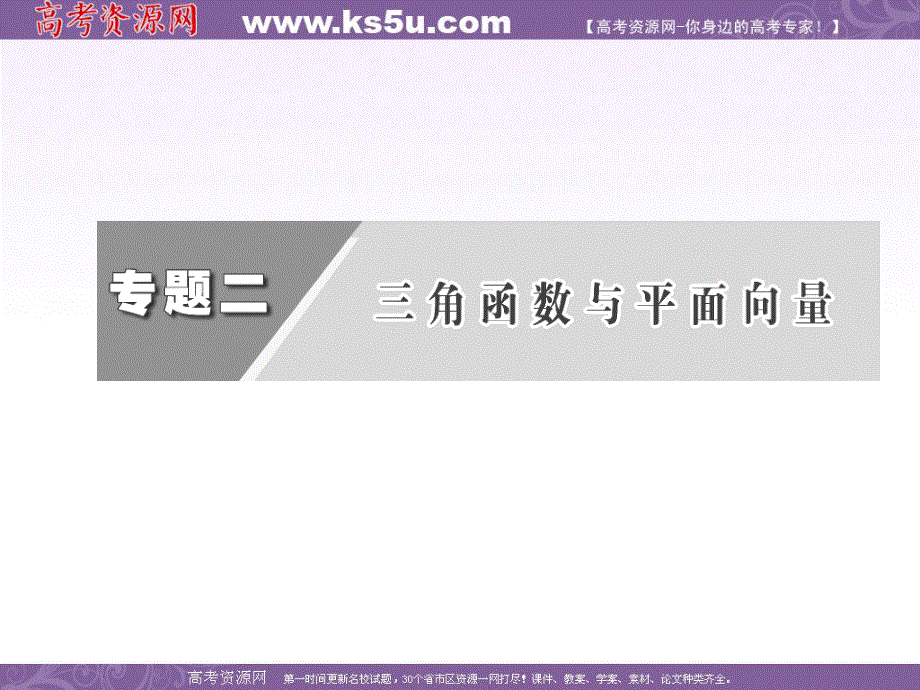 三维设计2013年高考数学（理）二轮复习 第一阶段 专题二 第一节 三角函数的图像与性质.ppt_第3页