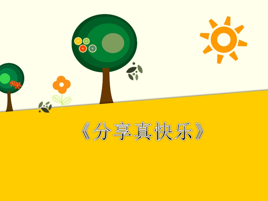 2022一年级道德与法治下册 第四单元 我们在一起 15分享真快乐课件 新人教版.ppt_第1页