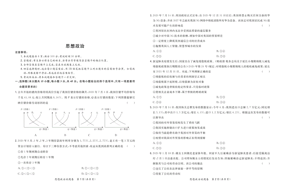 湖南省株洲市天元区2021届高三9月联考政治试卷 PDF版含答案.pdf_第1页