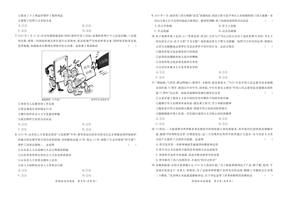 湖南省株洲市天元区2021届高三9月联考政治试卷 PDF版含答案.pdf_第2页