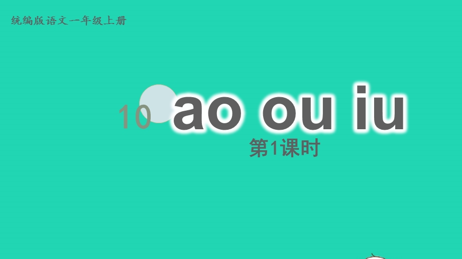 2022一年级语文上册 第3单元 汉语拼音 10 ao ou iu第1课时上课课件 新人教版.pptx_第1页