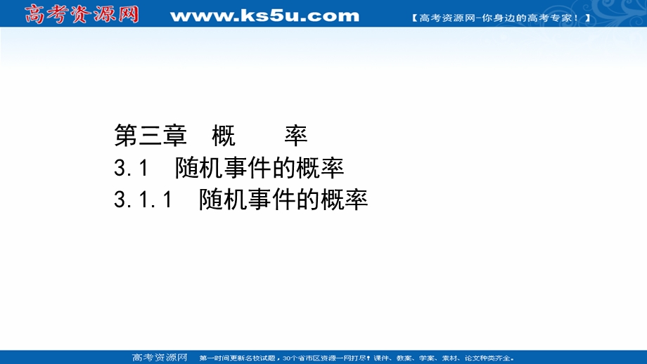 2020-2021学年人教A版数学必修3课件：3-1-1 随机事件的概率 .ppt_第1页