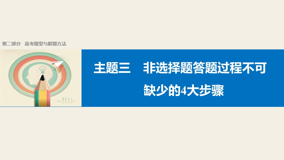 2017版高考历史（江苏专用）大二轮总复习与增分策略配套课件：第二部分 高考题型与解题方法 主题三 .pptx_第1页