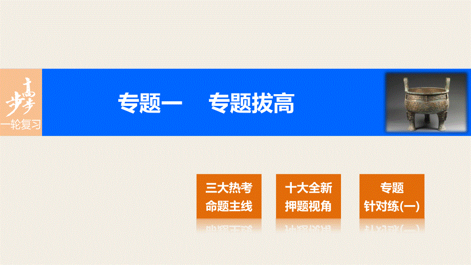 2017版高考历史（人民版江苏）一轮复习课件：专题一 古代中国的政治制度 专题拔高.pptx_第1页