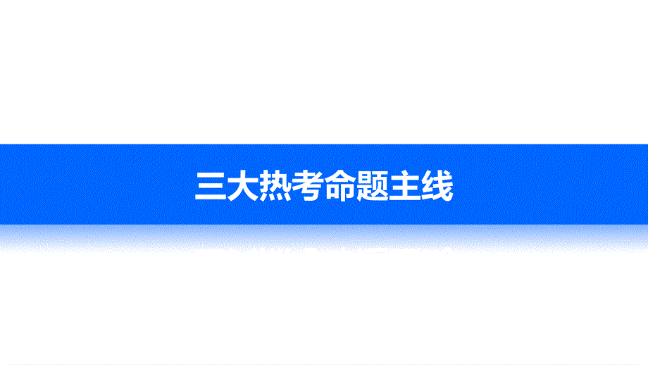 2017版高考历史（人民版江苏）一轮复习课件：专题一 古代中国的政治制度 专题拔高.pptx_第2页