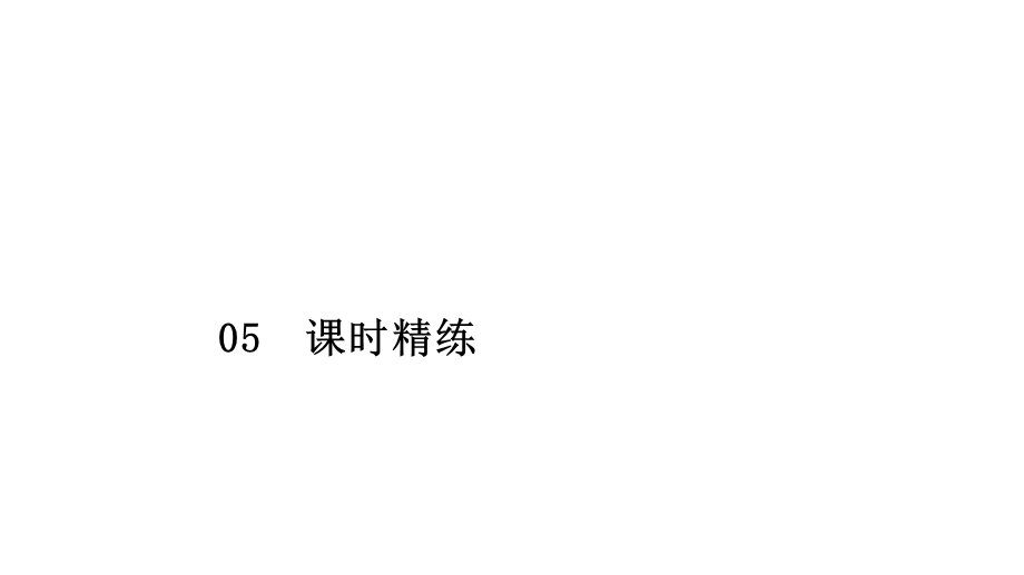 2019-2020学年人教版政治必修2课件：第二单元 第四课 课时二 权力的行使：需要监督 课时精练 .ppt_第1页