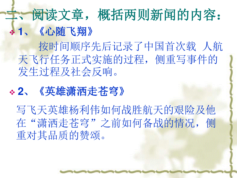 2013学年高二语文精品课件：2.5《“神五”载人航天飞行新闻两篇》（粤教版必修5）.ppt_第3页