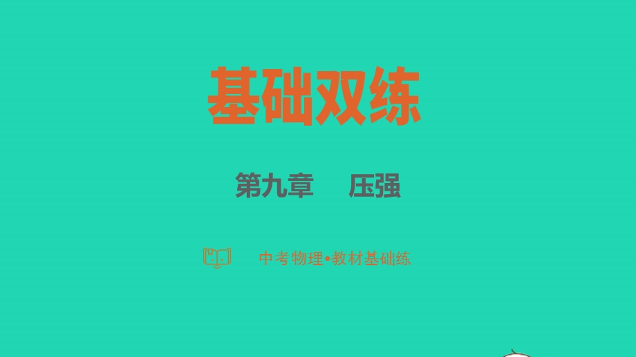 2023中考物理 基础双练 教材基础练 第九章 压强课件.pptx_第1页